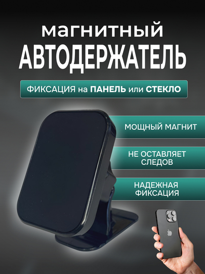 Магнитный держатель телефона автомобильный в машину на панель в авто