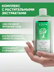 EDEN Тоник для всех типов кожи "Исключительная свежесть", 2 штуки по 250мл