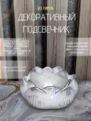 Декоративный подсвечник из гипса покрытый лаком. Декор для дома