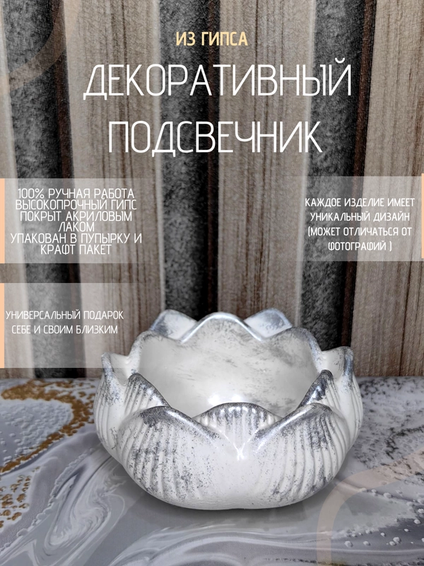 Декоративный подсвечник из гипса покрытый лаком. Декор для дома