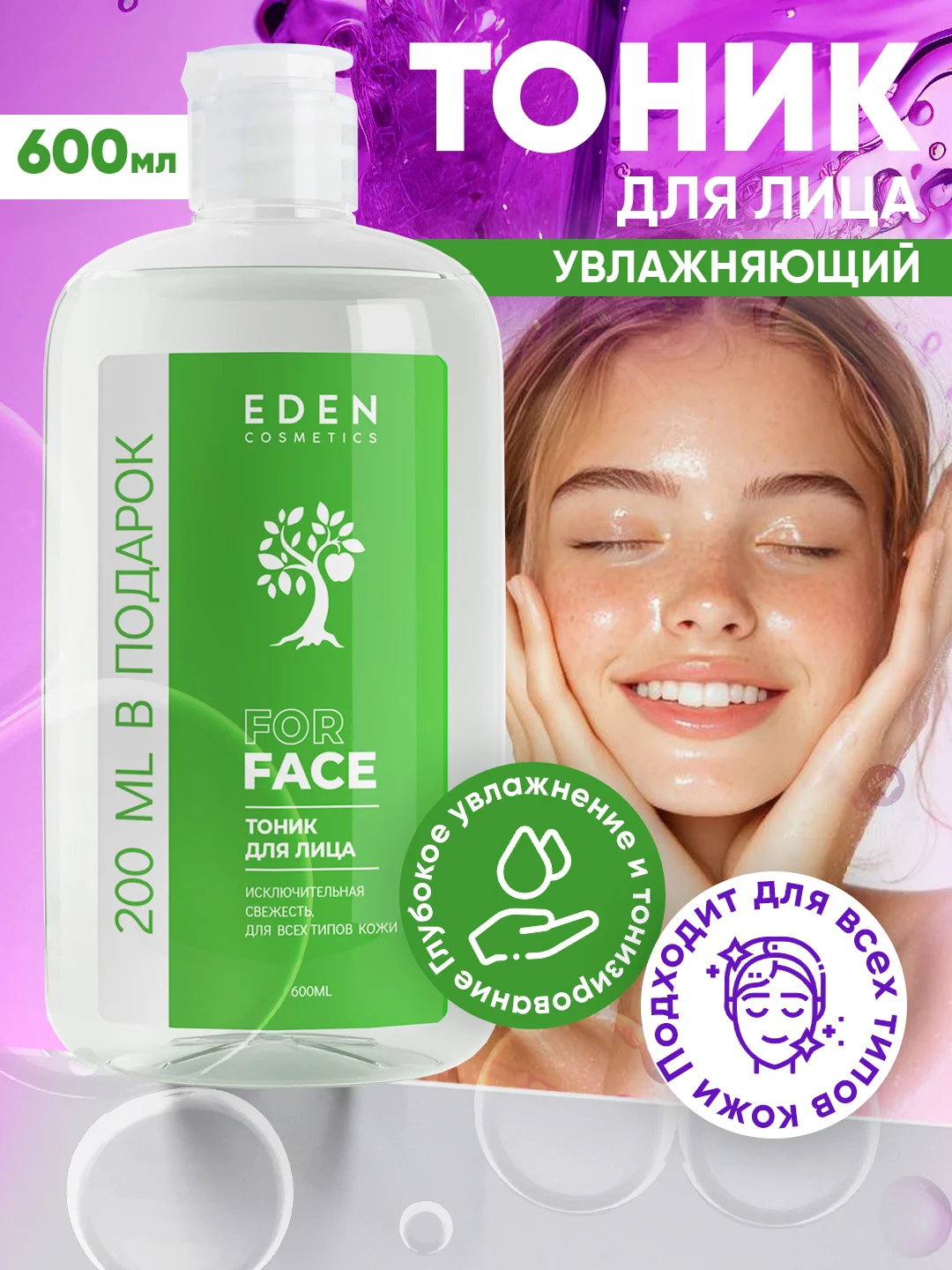 Тоник для лица Eden, для всех типов кожи, увлажняющий, 600 мл