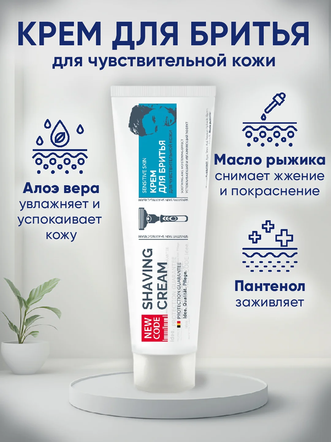 NEW CODE Крем для бритья Для чувствительной кожи, 2 штуки по 100мл