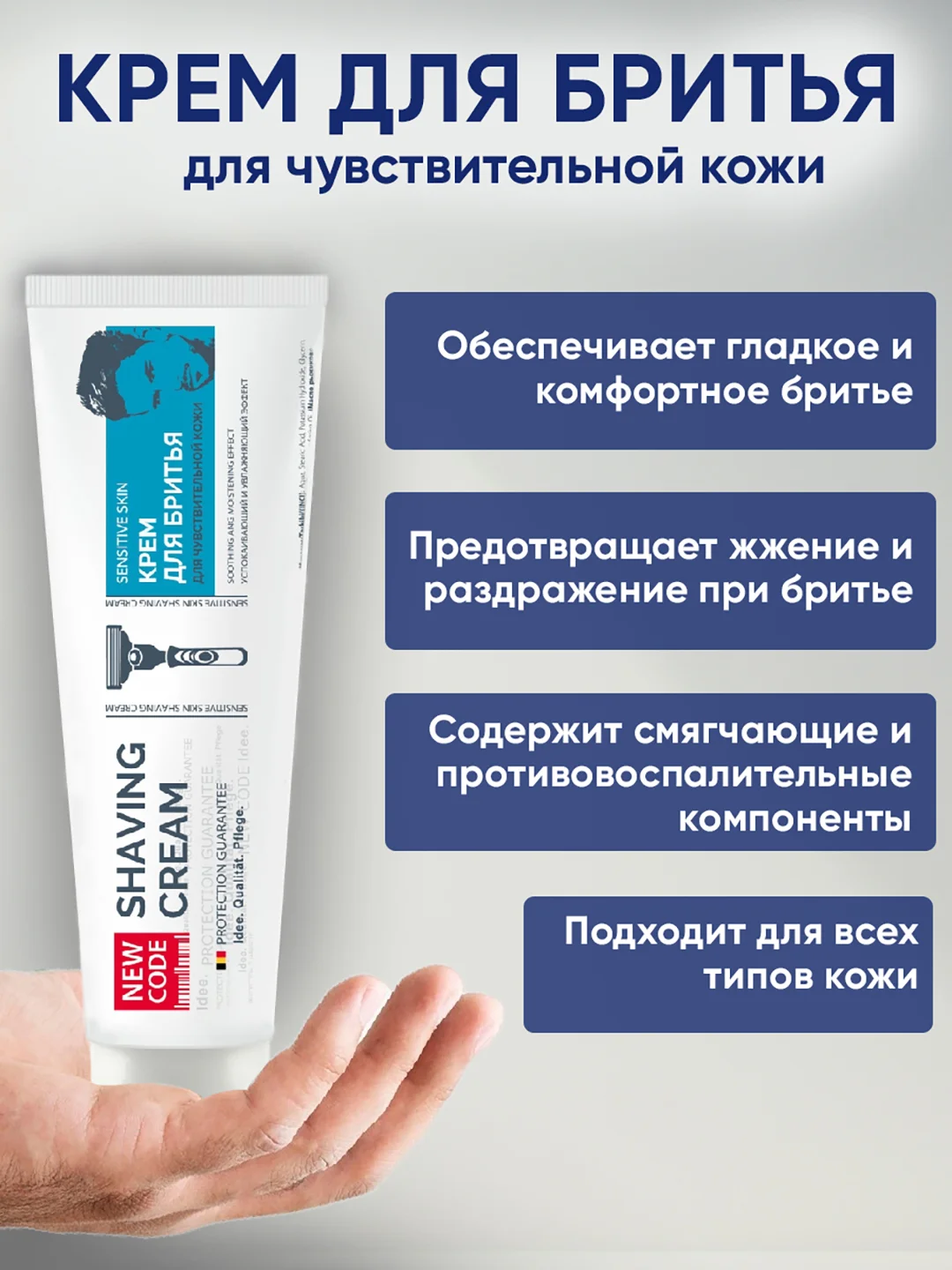 NEW CODE Крем для бритья Для чувствительной кожи, 2 штуки по 100мл