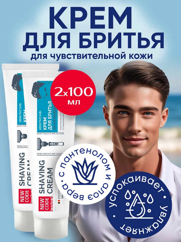 NEW CODE Крем для бритья Для чувствительной кожи, 2 штуки по 100мл
