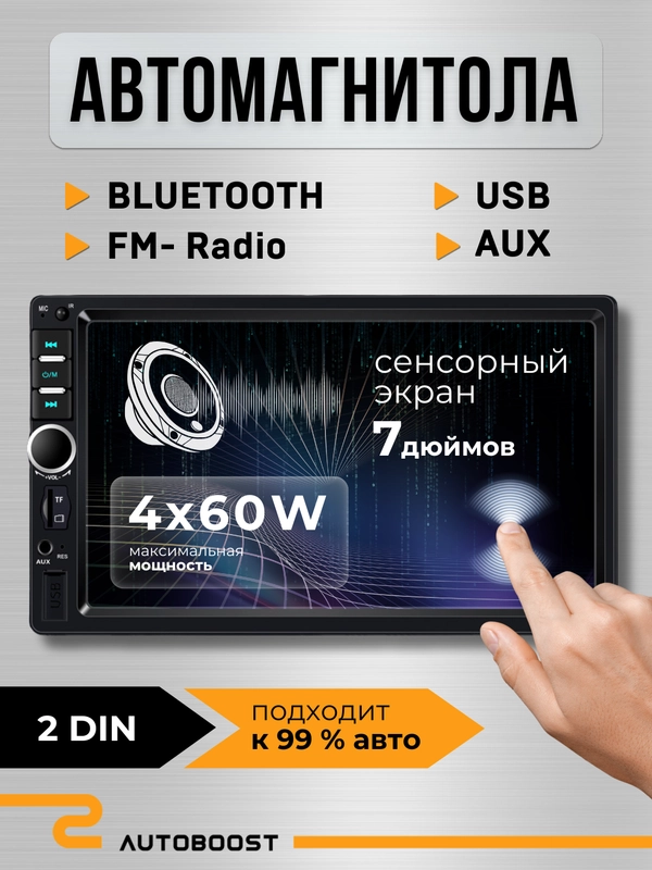 Автомагнитола  7-дюймовый сенсорный экран, 2 din, Bluetooth, USB, AUX
