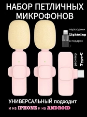 Микрофон петличный беспроводной, розовый, 2 штуки, на айфон, на андроид