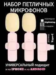 Микрофон петличный беспроводной, розовый, 2 штуки, на айфон, на андроид