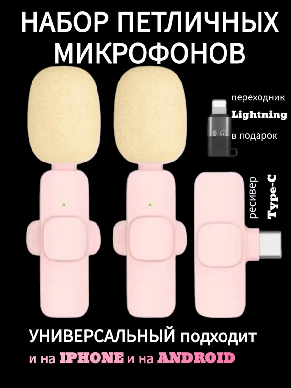 Микрофон петличный беспроводной, розовый, 2 штуки, на айфон, на андроид