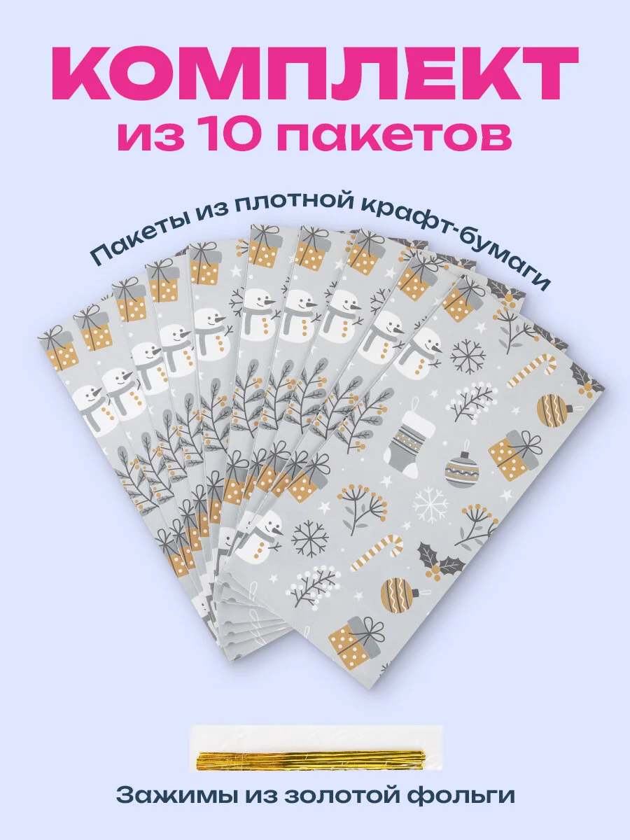 Пакеты новогодние подарочные мужчине, женщине, набор 10 штуки 12х8х25 см Золотая Сказка