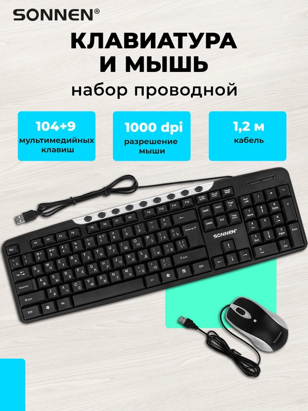 Клавиатура и мышка для компьютера Sonnen, 513854, мембранная проводная, USB, набор для ПК