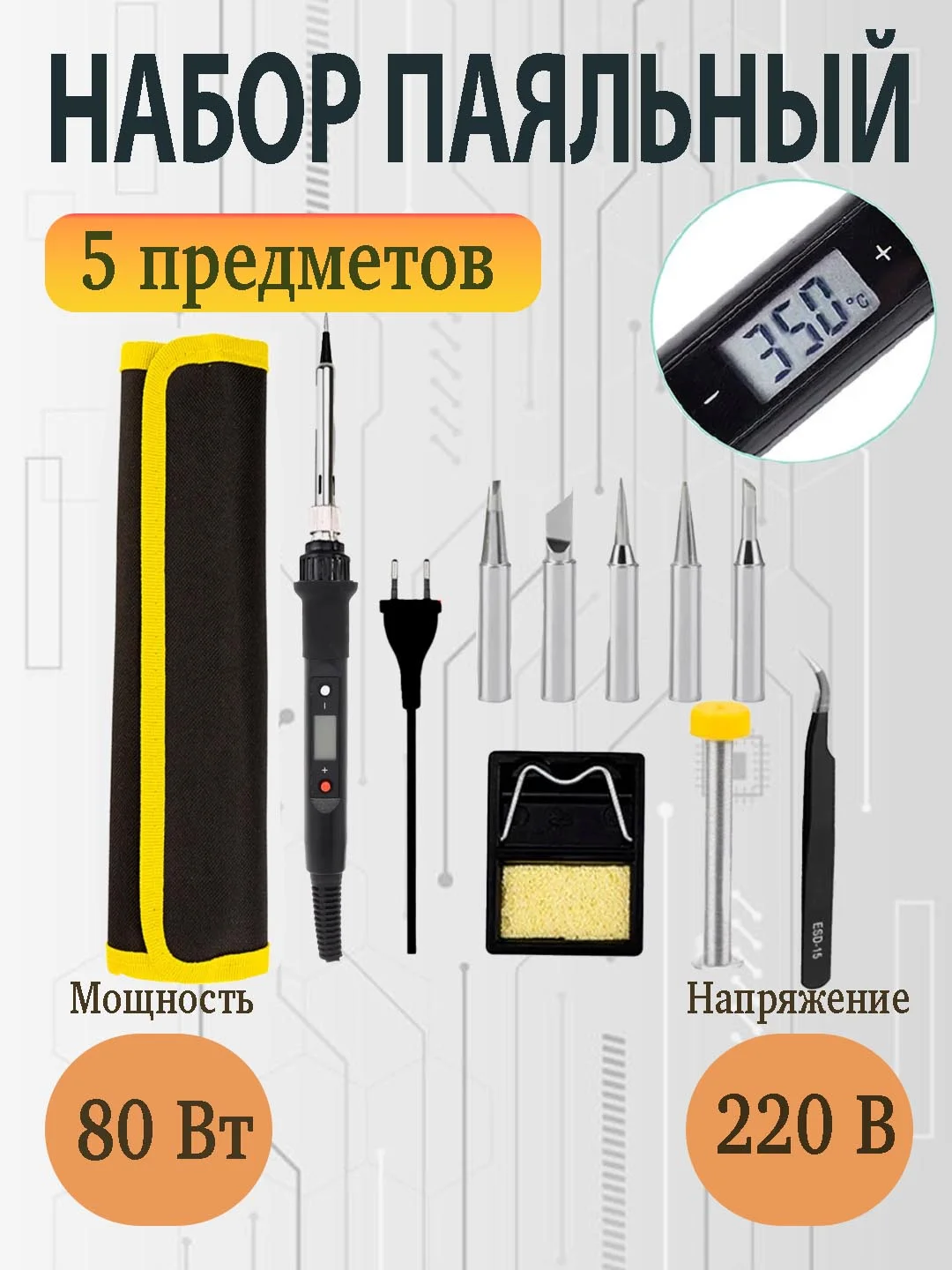 Черный электрический паяльник 80 Вт с регулировкой температуры и жк-дисплеем