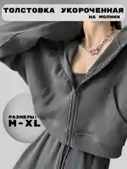 Серый толстовка женская, худи на молнии, кофта, укороченная, зипка
