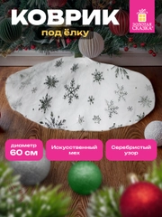 Коврик юбка под елку Золотая Сказка, 592158, круглый елочный, накидка, на новый год, 60 см