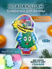 Голубой плавающая бомбочка с пеной змея, щелкунчик, елка 150 г, подарок на новый год