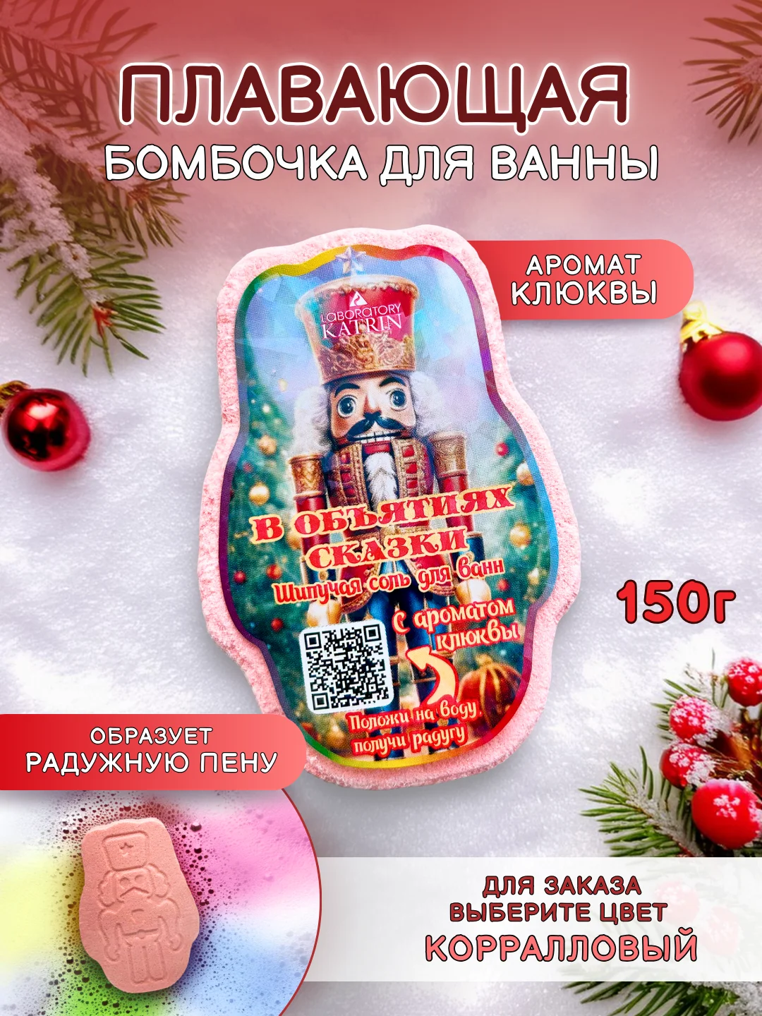 Коралловый плавающая бомбочка с пеной змея, щелкунчик, елка 150 г, подарок на новый год