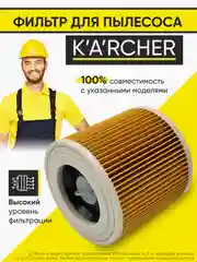 Фильтр для пылесоса Karcher WD2, WD3, A, SE, MV