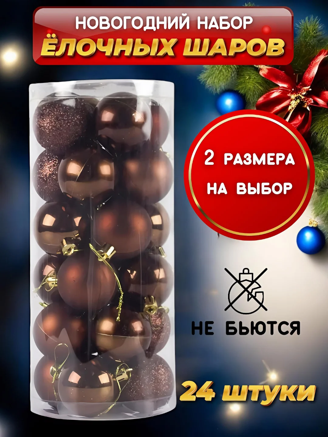 Коричневый елочные игрушки, набор шаров, новогодние украшения 4/6 см, 24 шт