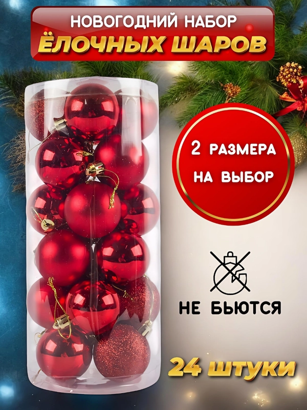 Елочные игрушки, набор шаров, новогодние украшения 4/6 см, 24 шт