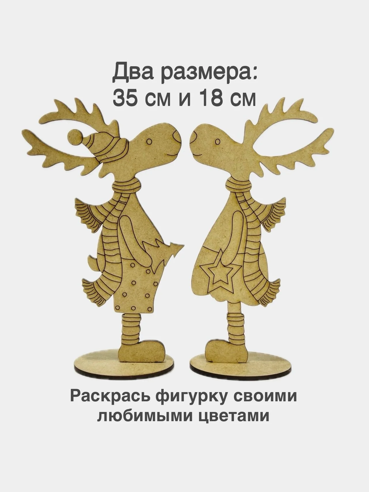Фигура олень на подставке. Раскраска, два размера 30 см и 18 см