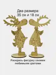 Фигура олень на подставке. Раскраска, два размера 30 см и 18 см