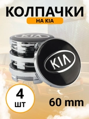 Колпачки-заглушки на литые диски Киа 4 шт / 60 мм / kia заглушки на диски