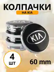Колпачки-заглушки на литые диски Киа 4 шт / 60 мм / kia заглушки на диски