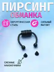 Черный септум-обманка 3 цвета - на магните для носа/циркуляр/пирсинг обманка