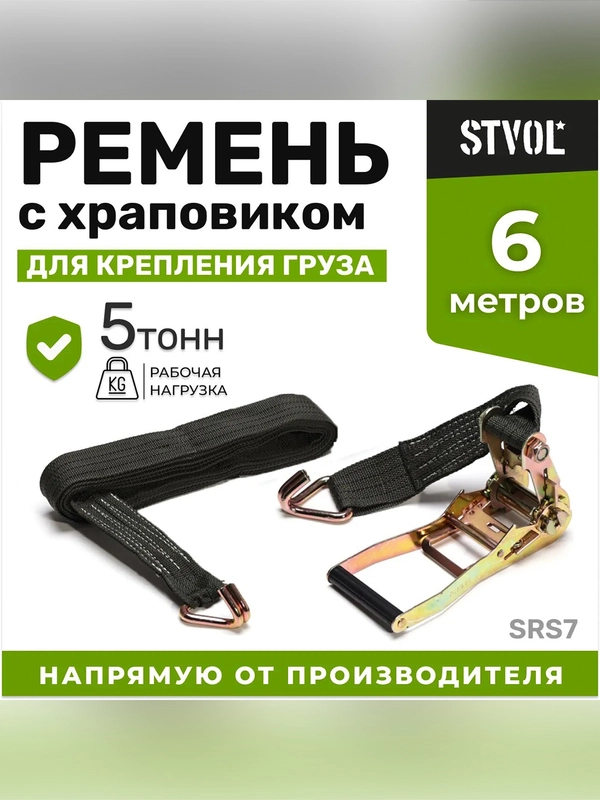 Ремень крепления груза с храповиком 5 т, 6 м