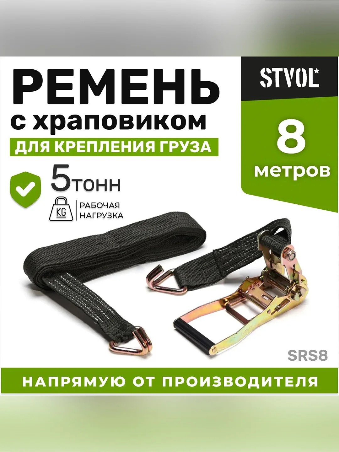 Ремень крепления груза с храповиком 5 т, 8 м