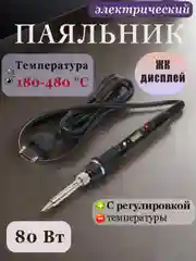Электрический паяльник 80 Вт с регулировкой температуры и ЖК-дисплеем