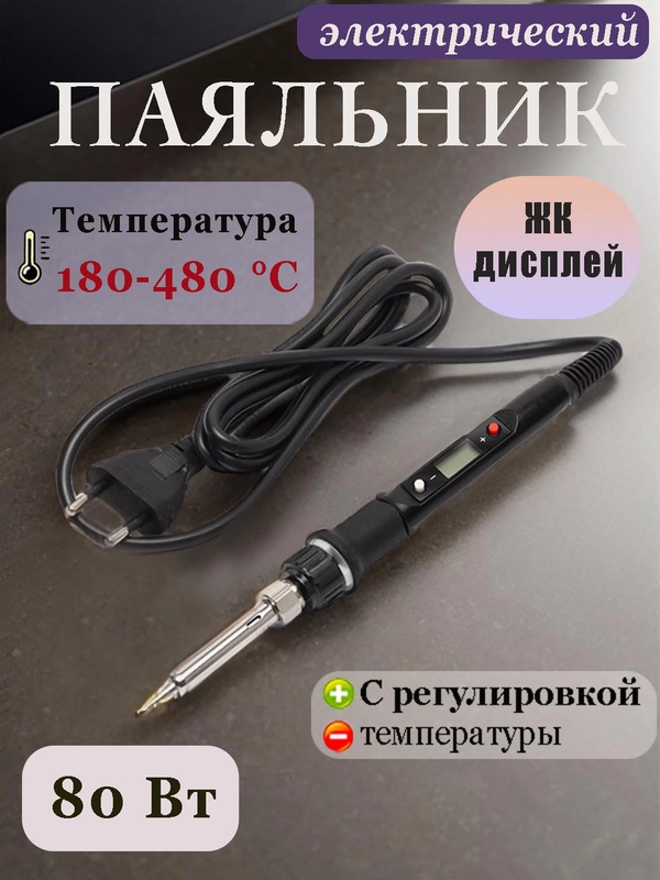 Электрический паяльник 80 Вт с регулировкой температуры и ЖК-дисплеем