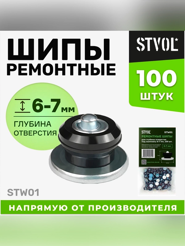 Шипы ремонтные 6-7 мм, 100 шт. в пакете с навершием