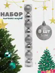 Серебряный набор елочных шаров на ёлку 8 шт, 5 см