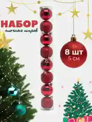 Красный набор елочных шаров на ёлку 8 шт, 5 см