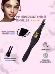 Пинцет для бровей, с мешочком