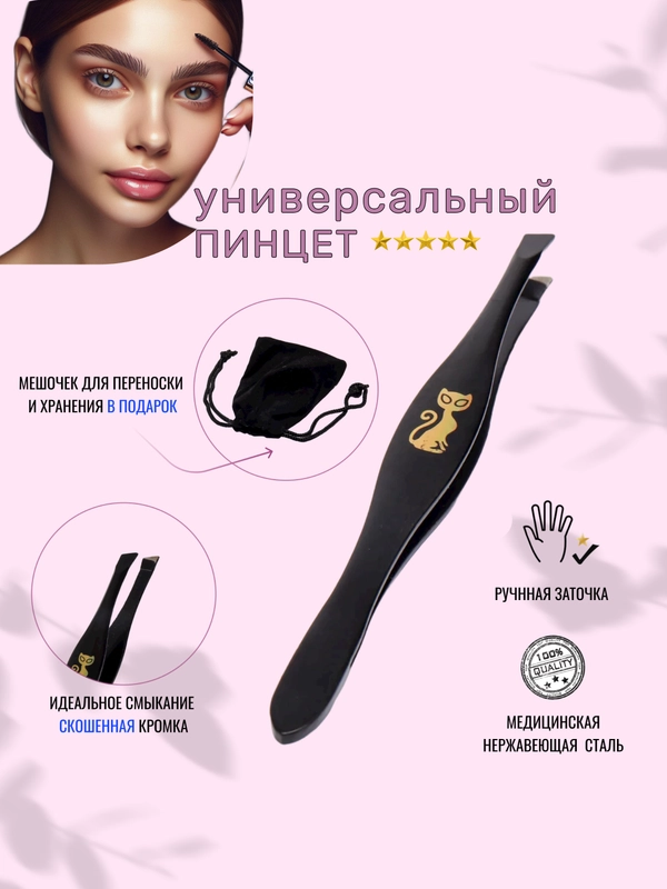 Пинцет для бровей, с мешочком