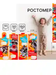 Наклейка - ростомер 150 см "Енот"