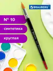 Кисточка (кисть) для рисования BRAUBERG синтетика, круглая, №10, 200855