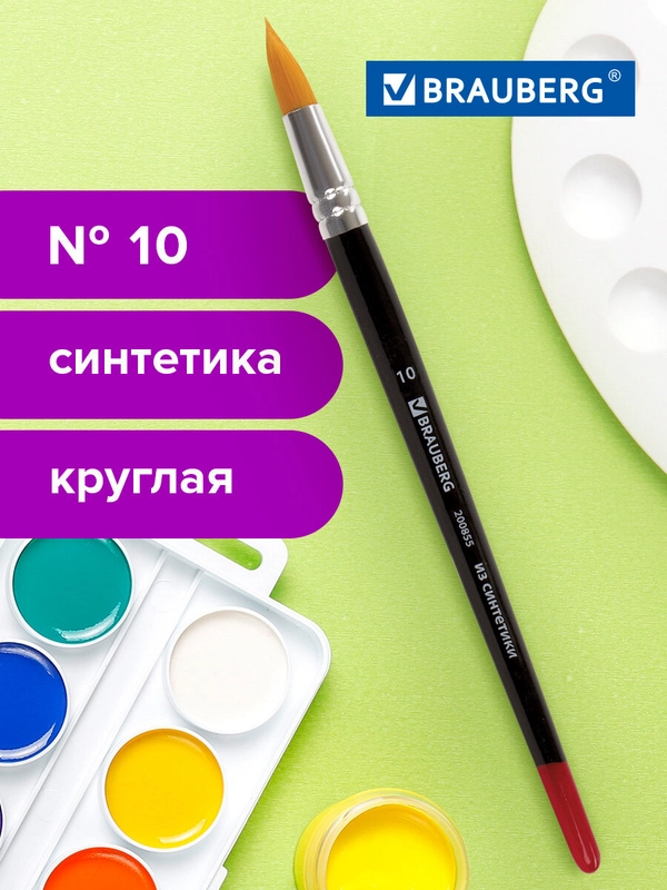 Кисточка (кисть) для рисования BRAUBERG синтетика, круглая, №10, 200855
