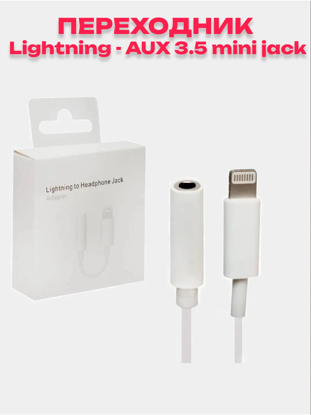Белый переходник iPhone на 3.5 mini jack
