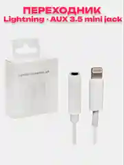 Белый переходник iPhone на 3.5 mini jack