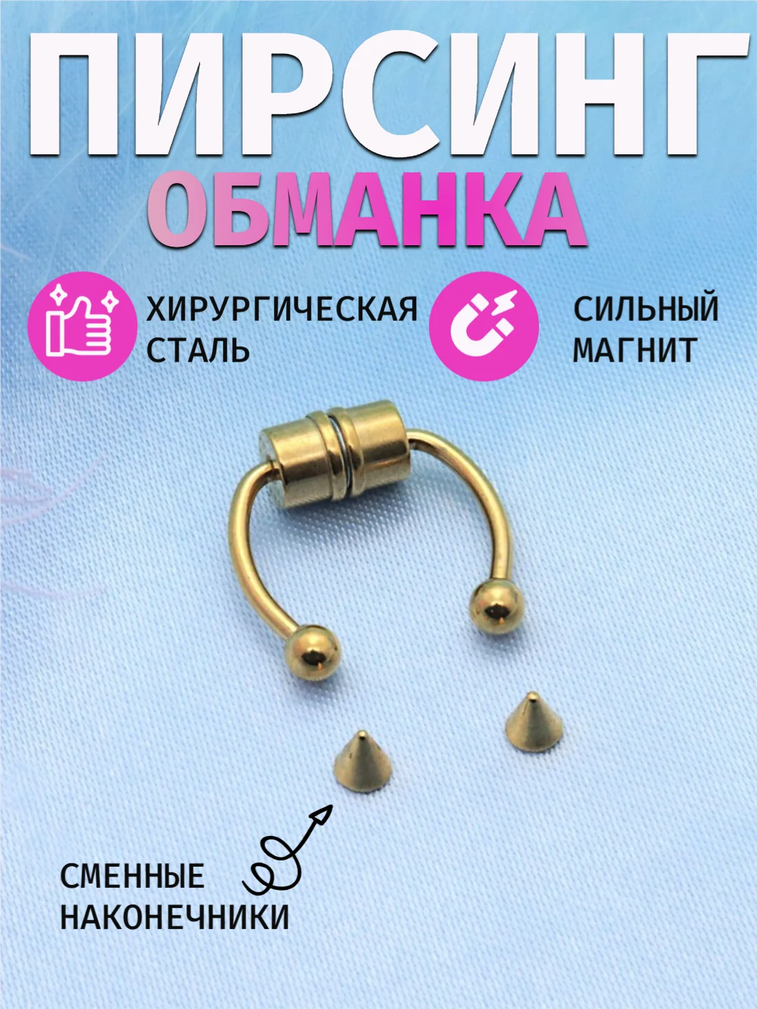 Золотой септум-обманка 3 цвета - на магните для носа/циркуляр/пирсинг обманка