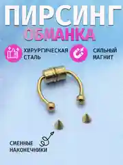 Золотой септум-обманка 3 цвета - на магните для носа/циркуляр/пирсинг обманка