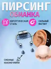 Серебряный септум-обманка 3 цвета - на магните для носа/циркуляр/пирсинг обманка