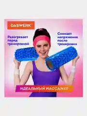 Ролик массажный для йоги, фитнеса, валик массажный, 33*14 см, с выступами, Daswerk, 680024