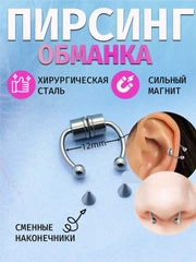 Септум-обманка на магните, для носа