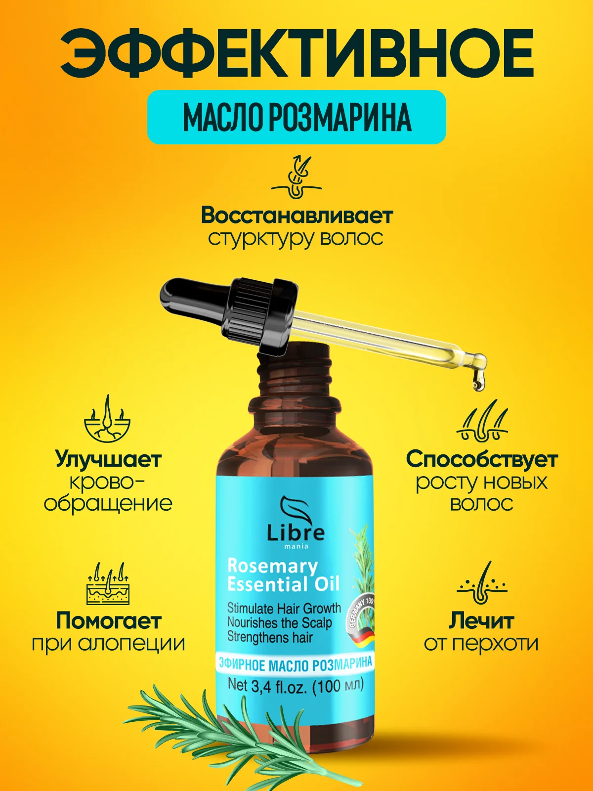 Экстракт розмарина, масло для роста волос, масло для роста ресниц и бровей, против перхоти