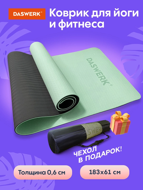 Коврик для йоги и фитнеса, спорта, нескользящий, спортивный, для занятий, Daswerk, 680031