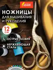Ножницы для вышивания Остров Сокровищ, 665601, для рукоделия 120 мм, цапельки для ниток