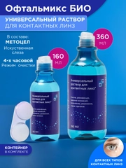 Увлажняющий раствор Офтальмикс БИО для контактных линз, с контейнером для хранения